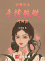 回望過去手持鐵鏈沖向你