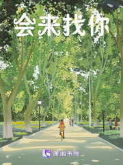 會來找你