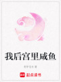 我后宮里咸魚