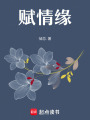 賦情緣