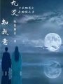 九爻知我意