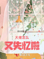 大佬怎么又失憶啦