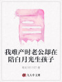 我難產時老公卻在陪白月光生孩子