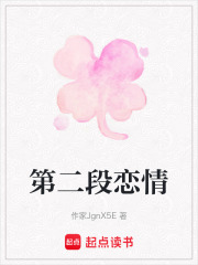 第二段戀情