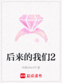 后來的我們2