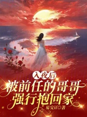 姜青栀薄琛渊（入夜后，被前任的哥哥强行抱回家小说）无弹窗免费试读-瑞奇文学