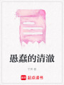 愚蠢的清澈