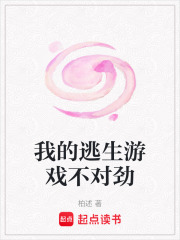 我的逃生游戲不對勁