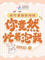 我忙著拯救地球,，你竟然忙著泡我