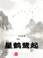 星鶴鷺起
