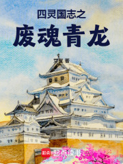四靈國(guó)志之廢魂青龍