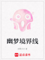 幽夢境界線