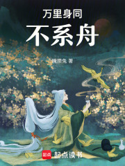萬里身同不系舟