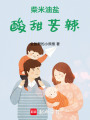 柴米油鹽，酸甜苦辣