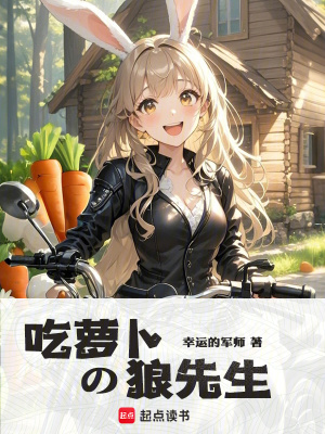 吃蘿卜的狼先生