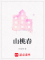 山桃春