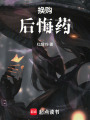 換購(gòu)后悔藥