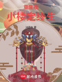 重生夜小樓定終生
