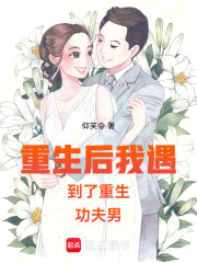 重生后我遇到了重生功夫男