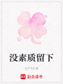 沒素質留下