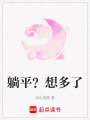 躺平？想多了