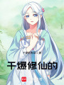 干爆修仙的