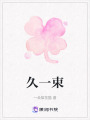 久一束