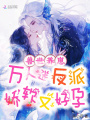 獸世養(yǎng)崽,，萬人迷反派嬌軟又好孕