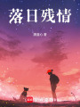 落日殘情