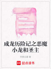 成龍歷險記之惡魔小龍和圣主