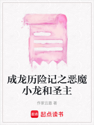 成龍歷險記之惡魔小龍和圣主