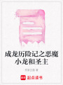 成龍歷險記之惡魔小龍和圣主