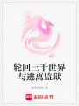 輪回三千世界與逃離監獄