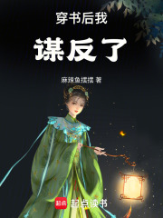 穿書后我謀反了