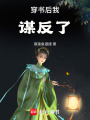 穿書后我謀反了