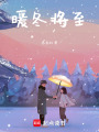 東升西落by叁叁