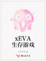 xEVA生存游戲