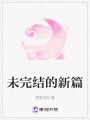 未完結的新篇