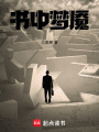 書中夢魘