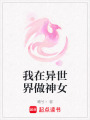 我在異世界做神女