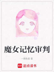 魔女記憶審判