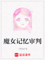 魔女記憶審判