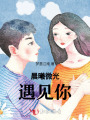 晨曦微光,，遇見你