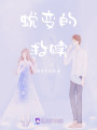 蛻變的救贖