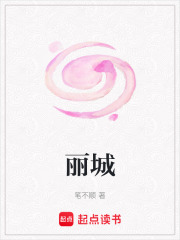 麗城