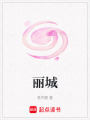 麗城