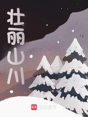 张鹏赵春明（壮丽山川）小说章节在线免费试读