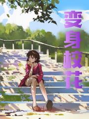 无删减版《变身校花》章节免费阅读