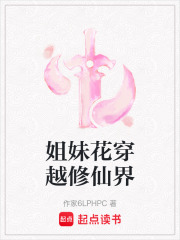 姐妹花穿越修仙界