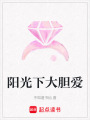 陽光下大膽愛